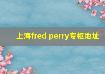 上海fred perry专柜地址